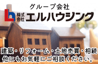エルハウジングコーポレートサイトはこちら